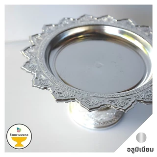 [ถูกสุด] พานโตกอลูมิเนียม เล็ก-กลาง (6 ขนาด) 18,20,22,24,26,28 ซม. พานทอง พานอลูมิเนียม พานแท้