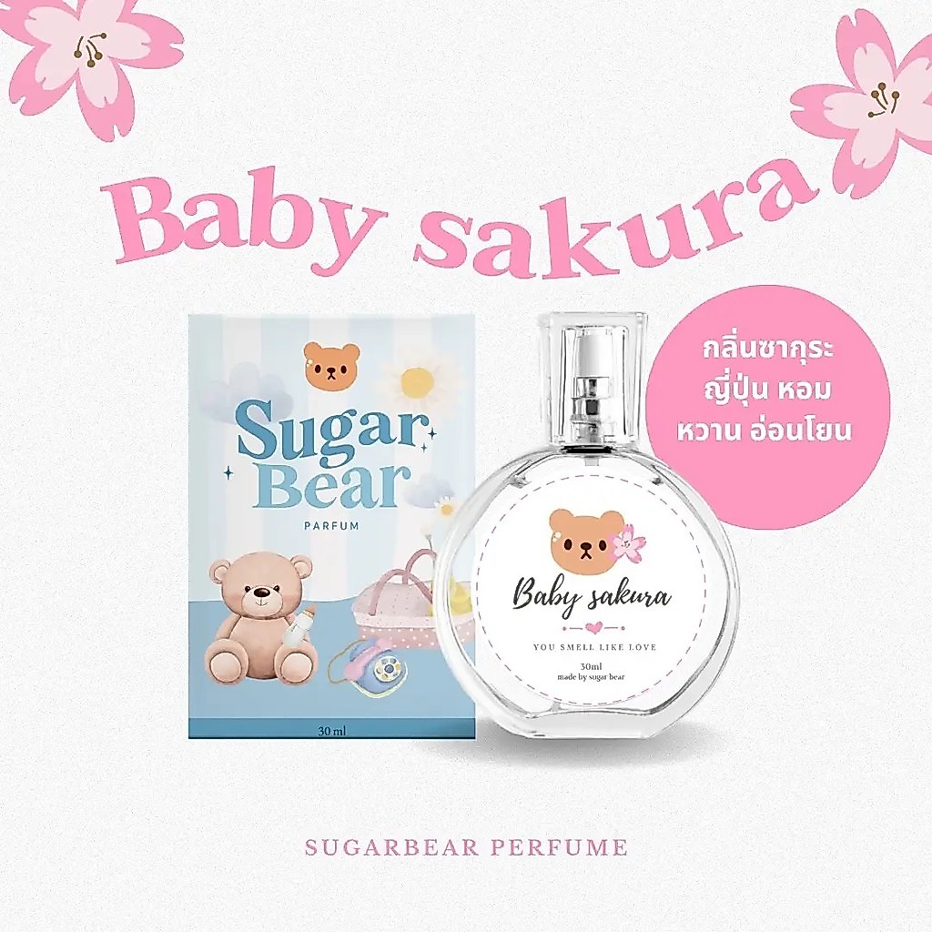 (โปร 1 ขวด ) SUGAR BEAR :: น้ำหอมกลิ่น Baby sakura หอมกลิ่นซากุระญี่ปุ่น หอมหวานสดชื่น ขนาด 30ml