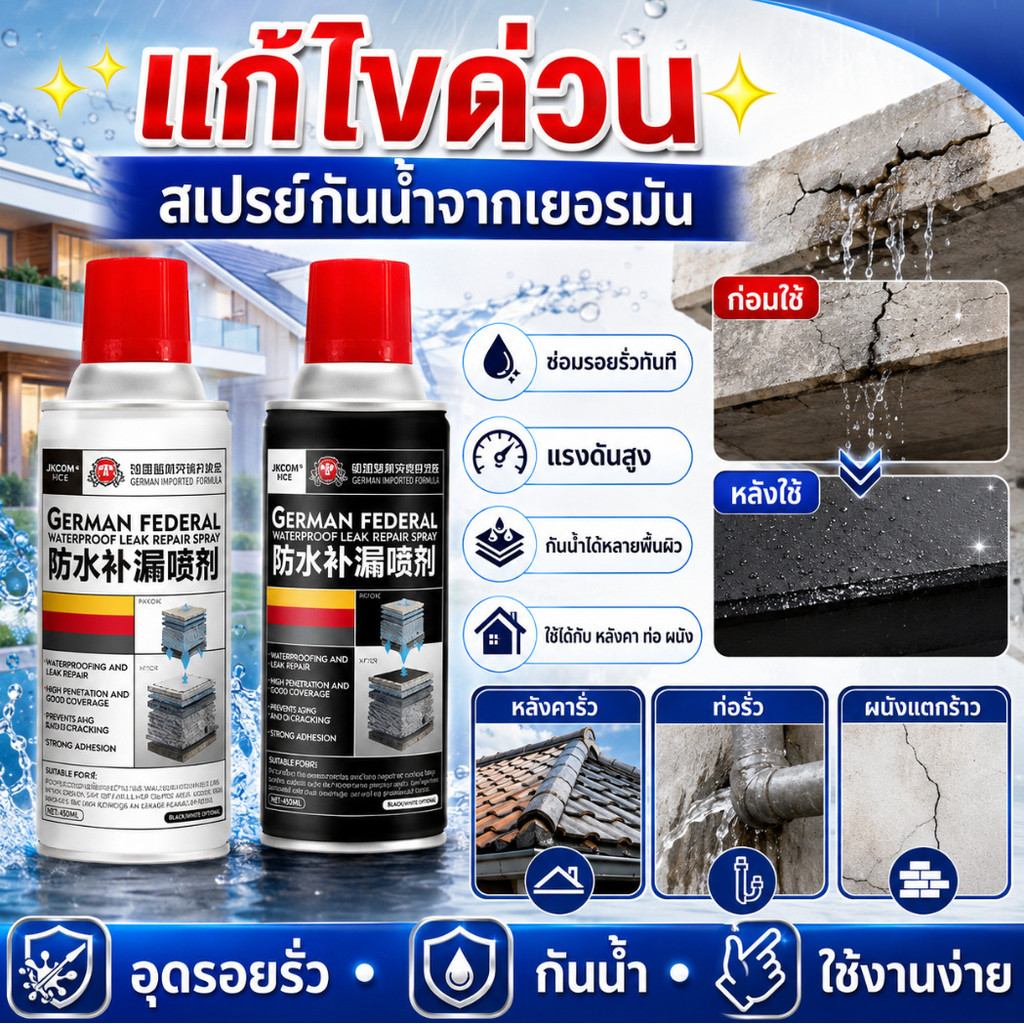 แก้ไขด่วน สเปรย์กันน้ำจากเยอรมัน / สเปรย์ซ่อมรอยรั่ว / สเปรย์แรงดันสูง / กันน้ำได้หลายพื้นผิว / น้ำยาอุดรอยรั่วทันทีสำหรับหลังคา ท่อ และรอยแตกผนัง