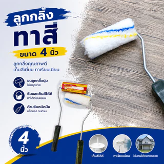 ลูกกลิ้งทาสี ขนาด 4 นิ้ว พร้อมด้ามจับคละสี แปรงลูกกลิ้งสำหรับทาสี และอุปกรณ์ทาสีและเคลือบผิว #AG-0023