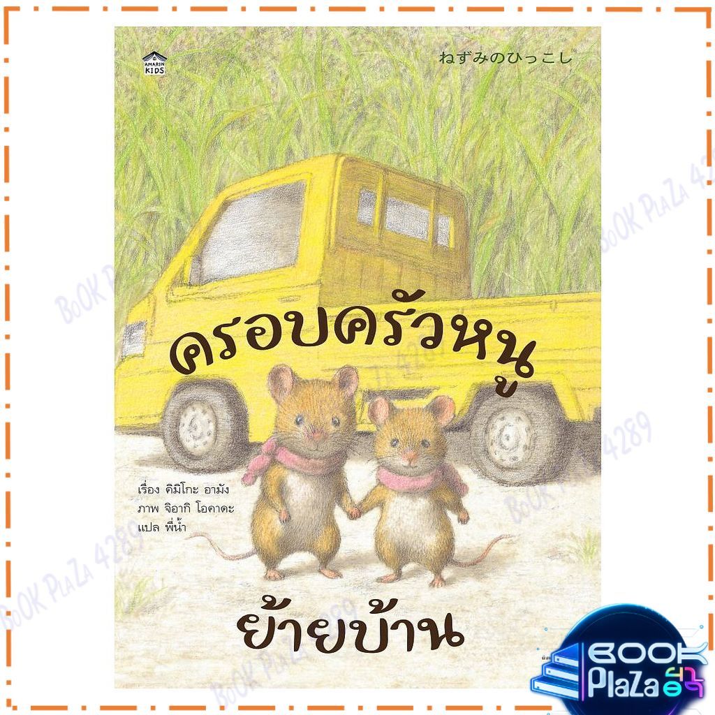 หนังสือ ครอบครัวหนูย้ายบ้าน (ปกแข็ง) โดย คิมิโกะ อามัง สนพ.Amarin Kids หนังสือภาพ นิทาน