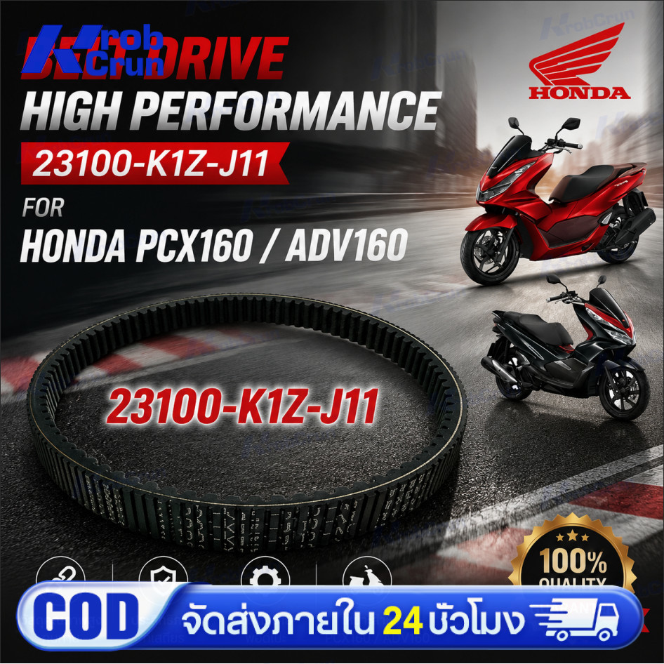 สายพาน PCX160, ADV160 ได้ทุกรุ่นปี ของแท้ศูนย์ (รับประกันของแท้เบิกศูนย์ 100%) 23100-K1Z-J11 สายพานแ