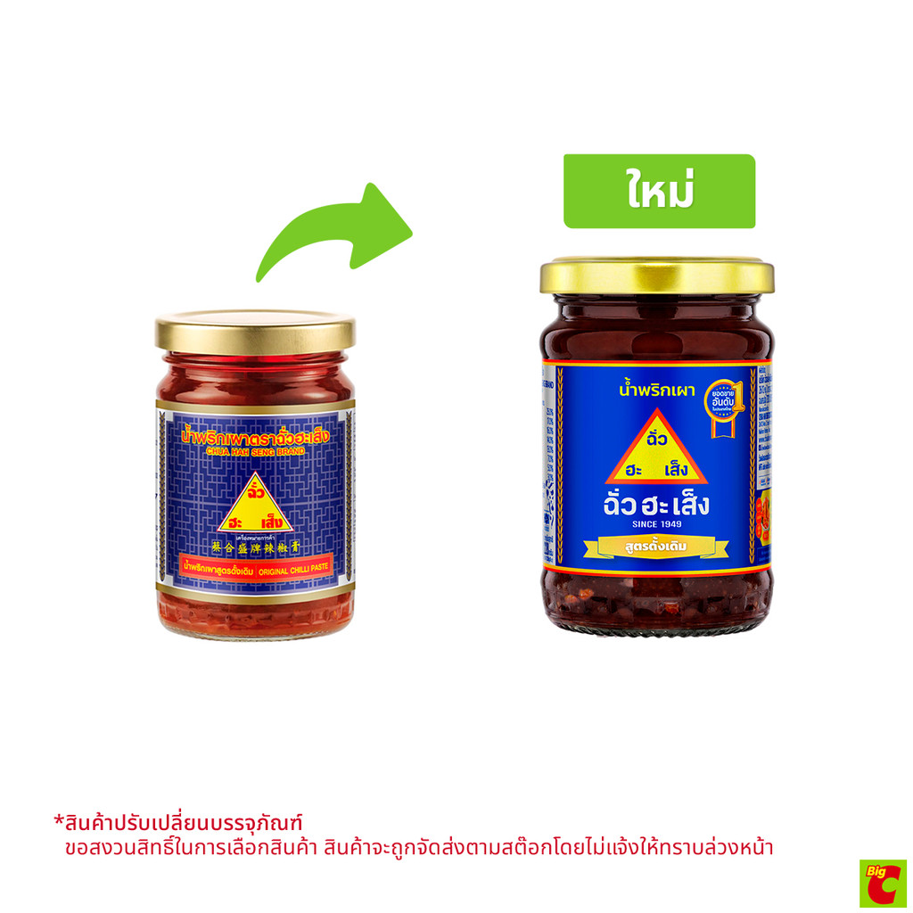 [สินค้าส่งด่วน] ฉั่วฮะเส็ง น้ำพริกเผา 228 ก.