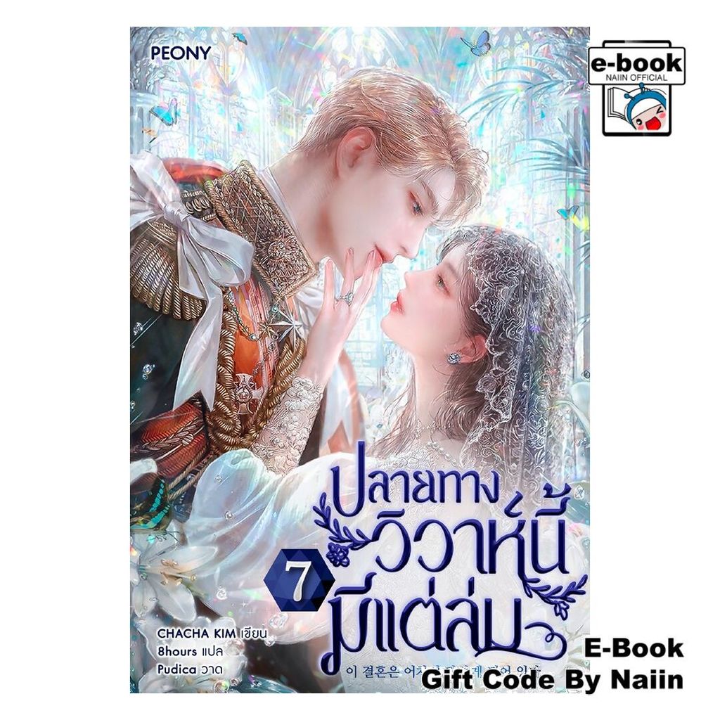 [E-Book Digital code] ปลายทางวิวาห์นี้มีแต่ล่ม เล่ม 7 - Peony Publishing