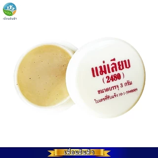 สีผึ้งแม่เลียบ (2480) Lip Balm 2.4g. ผลิตภัณฑ์บำรุงฝีปาก ขี้ผึ้งทาปากจากธรรมชาติ100% แบบแท่งExp02/27 แบบตลับExp07/27