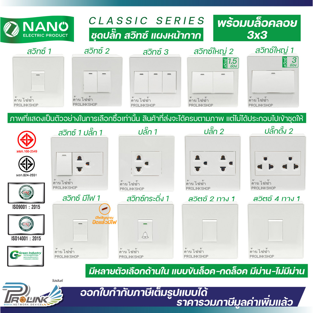 NANO ชุด สวิทซ์ ปลั๊ก หน้ากาก บล็อคลอย ไฟฟ้า รุ่นใหม่ 3x3 จัดส่งแบบแยกชิ้น