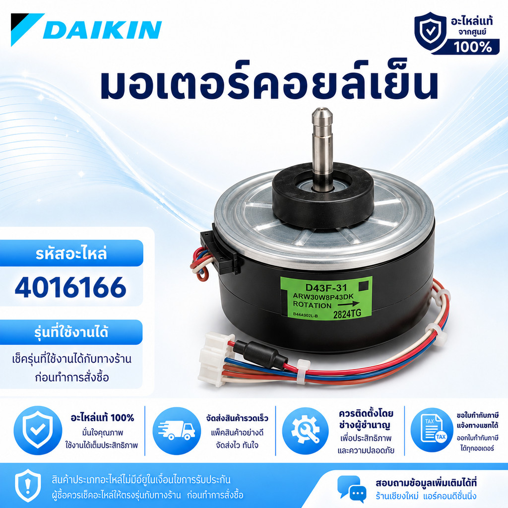 4016166 / 4016166L มอเตอร์แอร์ Daikin มอเตอร์แอร์ไดกิ้น มอเตอร์คอยล์เย็น D43F-31 ARW30W8P43DK อะไหล่