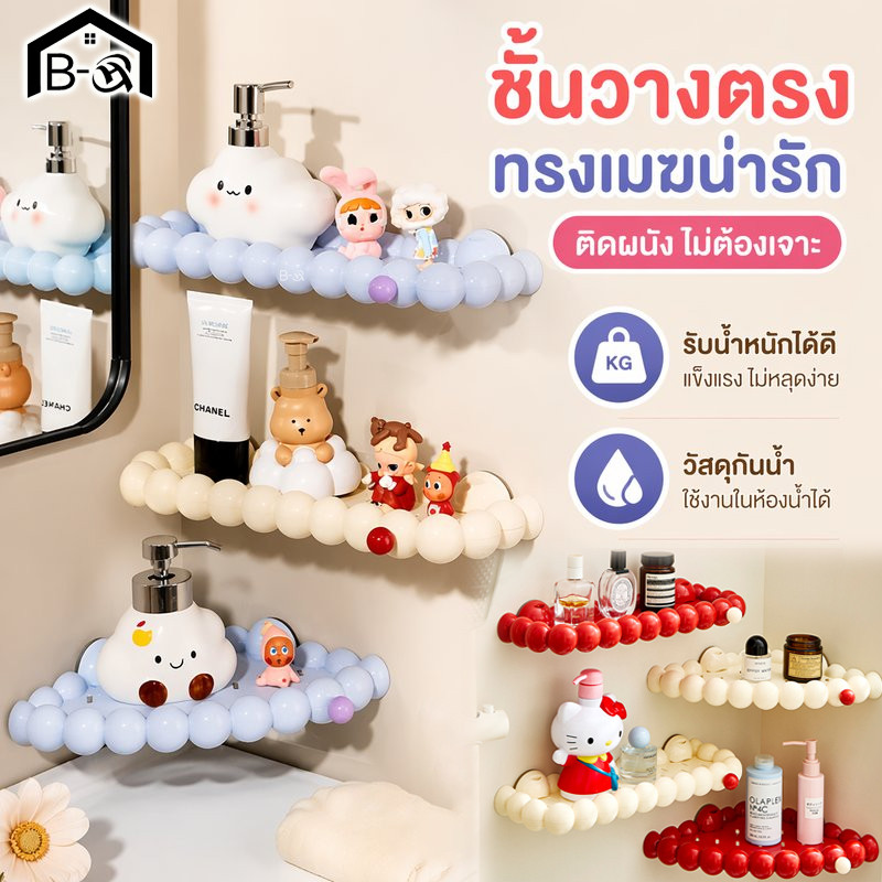 BHQ ชั้นวางของห้องน้ำรูปเมฆน่ารัก แบบแขวน วางแชมพู ยาสีฟัน ของใช้ในห้องน้ำ