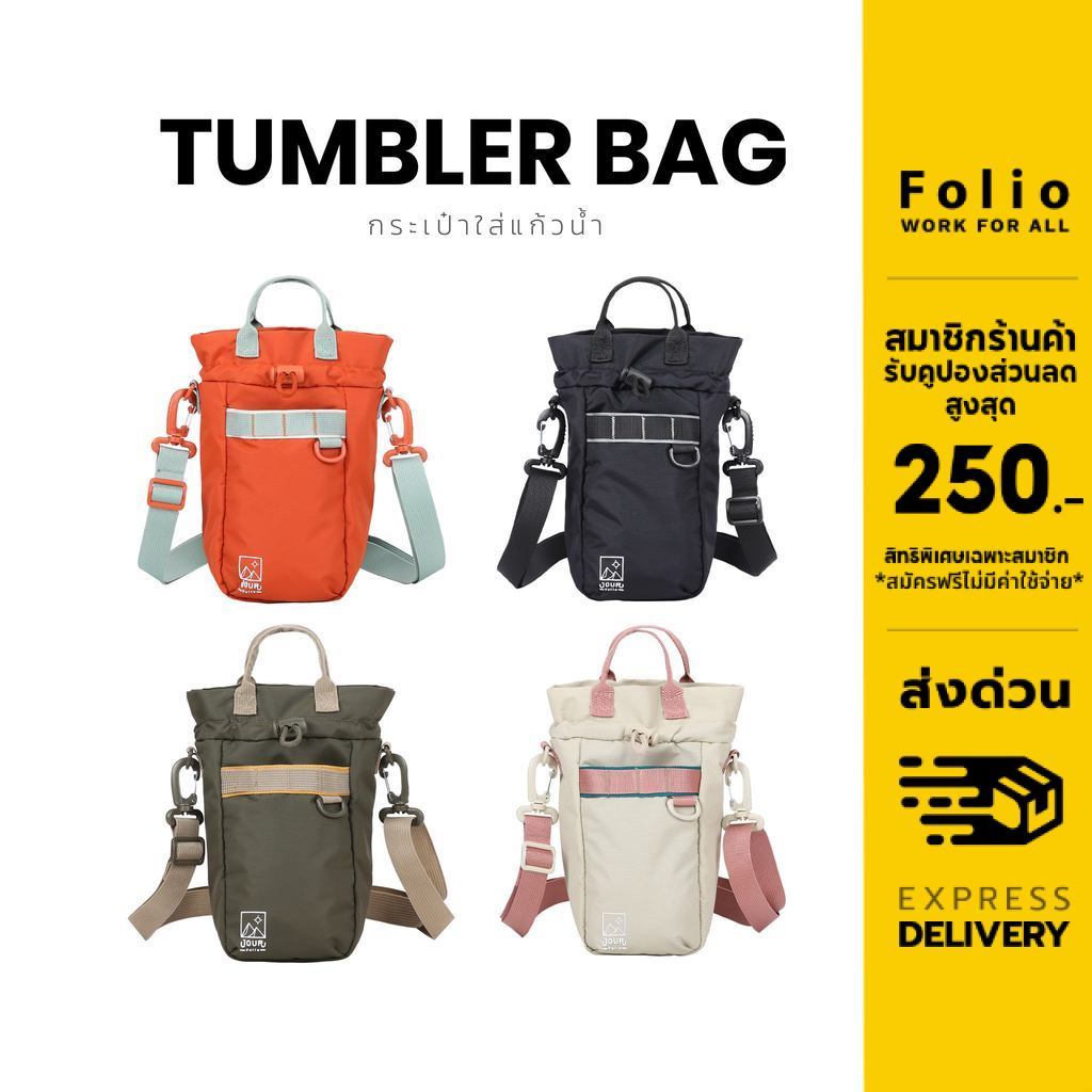 Jour : Tumbler Bag กระเป๋าใส่แก้วน้ำ กระเป๋าขวดน้ำสะพาย ขนาด 32oz พร้อมช่องมือถือ ผ้า Nylon 12644