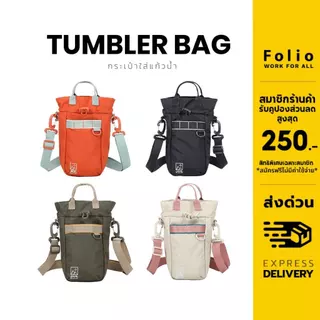 Jour : Tumbler Bag กระเป๋าใส่แก้วน้ำ กระเป๋าขวดน้ำสะพาย ขนาด 32oz พร้อมช่องมือถือ ผ้า Nylon 12644