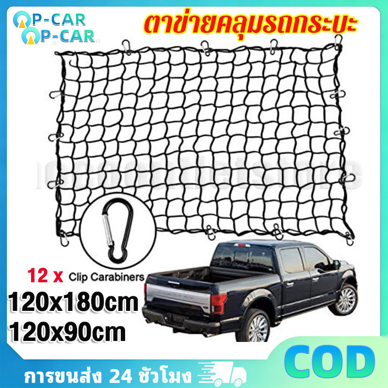 COD CARGO NET 120*90CM,120*180CM ตะข่ายคลุมรถกระบะ ตาข่ายคลุมแร็คหลังคา ตาข่ายคลุมของ ตาข่ายคลุมกระบะ 4 ประตู