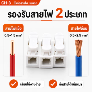 CH-3 ขั้วต่อสายไฟแบบกด 3 ช่อง ตัวต่อสายไฟ เต๋าหนีบสายไฟ 5A 220V รองรับสายแข็ง/สายอ่อน แพ็ก 10/50 ชิ้น