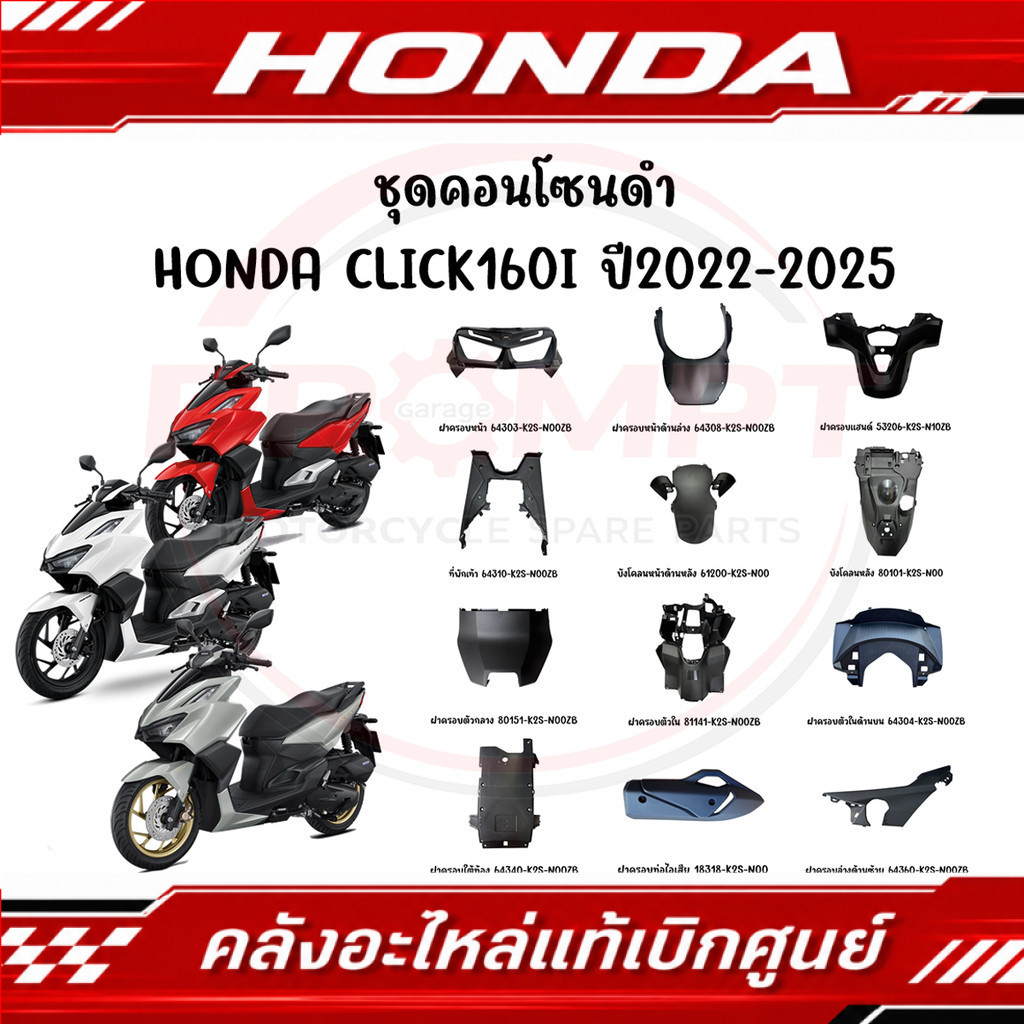 ชุดคอนโซนดำ HONDA CLICK160I ปี2022-2025 แท้ศูนย์