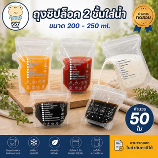 ถุงใส่น้ำ ถุงแยกน้ำ แบบซิปล็อค 200-250 ml. แพ็ก 50 ใบ ใส่กาแฟ