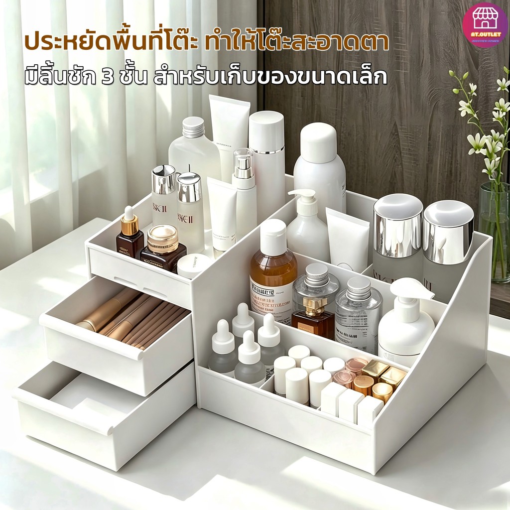 AT.Outlet กล่องเก็บของ ชั้นวางของ มีลิ้นชัก จัดระเบียบโต๊ะเครื่องแป้ง สารพัดประโยชน์ ดีไซน์มินิมอล แข็งแรงทนทาน