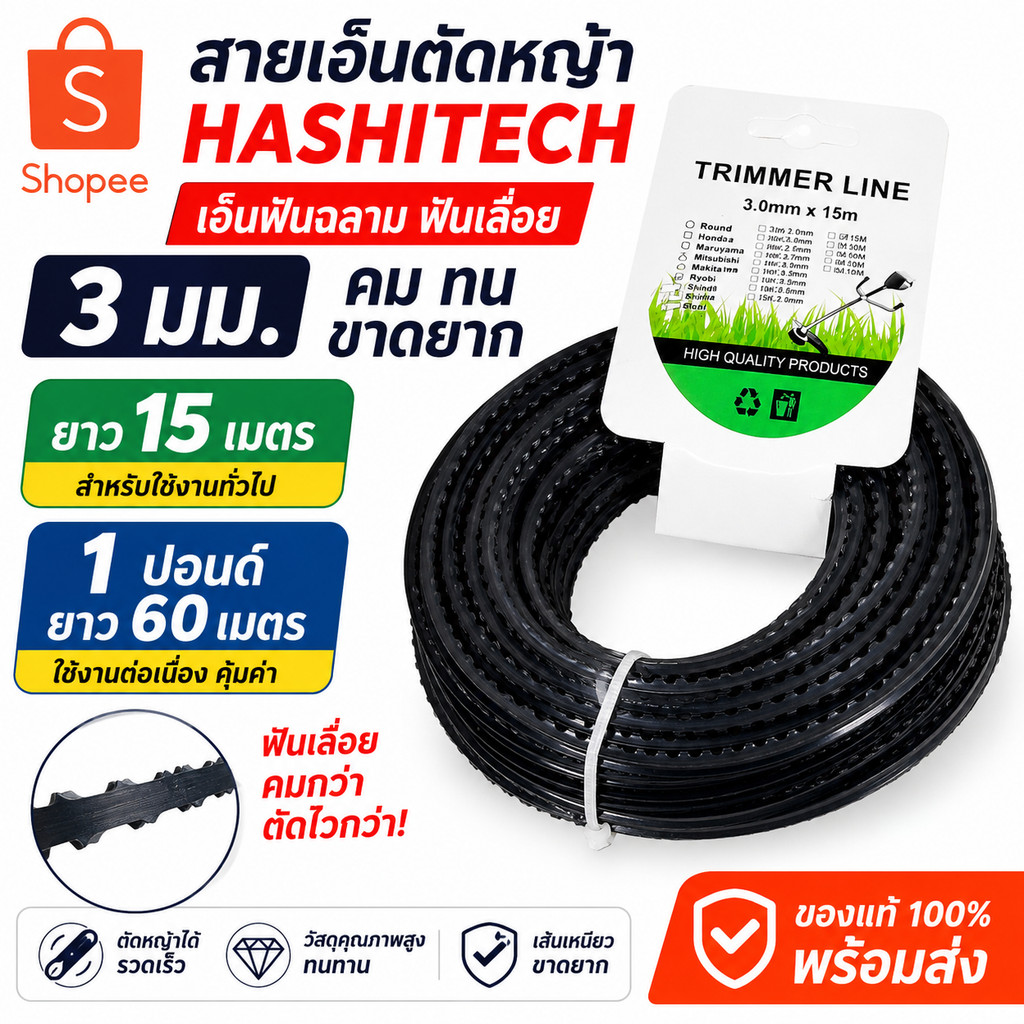 สายเอ็นตัดหญ้า HASHITECH ฟันเลื่อย ขนาด 3 มม. ยาว 15 เมตร / 1 ปอนด์ (60 เมตร) เอ็นฟันฉลาม คม ทน ขาดยาก