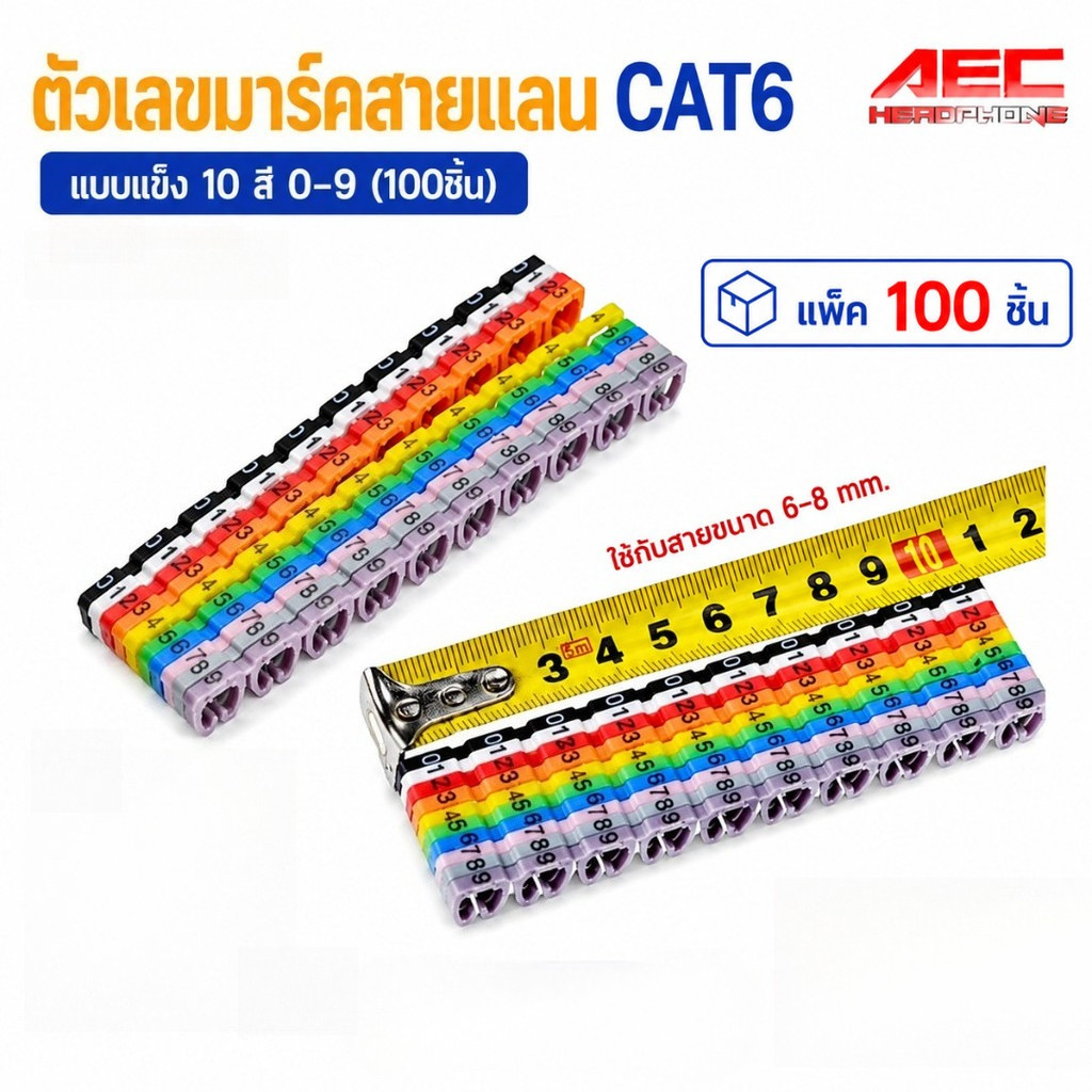 ตัวเลขมาร์คสายแลน CAT6 ขนาด 6-8 mm Cable Markers แบบแข็ง 10 สี 0-9 อยางละ 10 ตัว