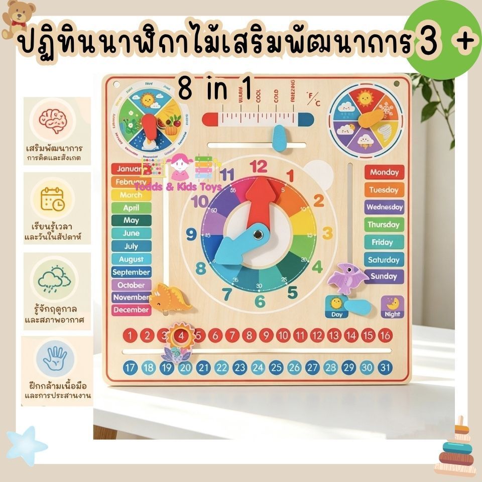 Toy PlanetTodds & Kids by JKP Toys ปฏิทินนาฬิกาไม้เสริมพัฒนาการ 8 in 1 Montessori | สอนเวลา วัน เดือ