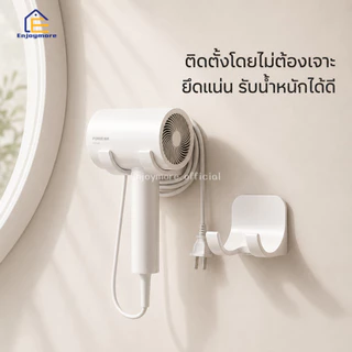 Enjoymore ที่แขวนไดร์เป่าผม ติดผนัง ไม่ต้องเจาะรู แข็งแรงทนทาน ประหยัดพื้นที่ (ดีไซน์มินิมอล)
