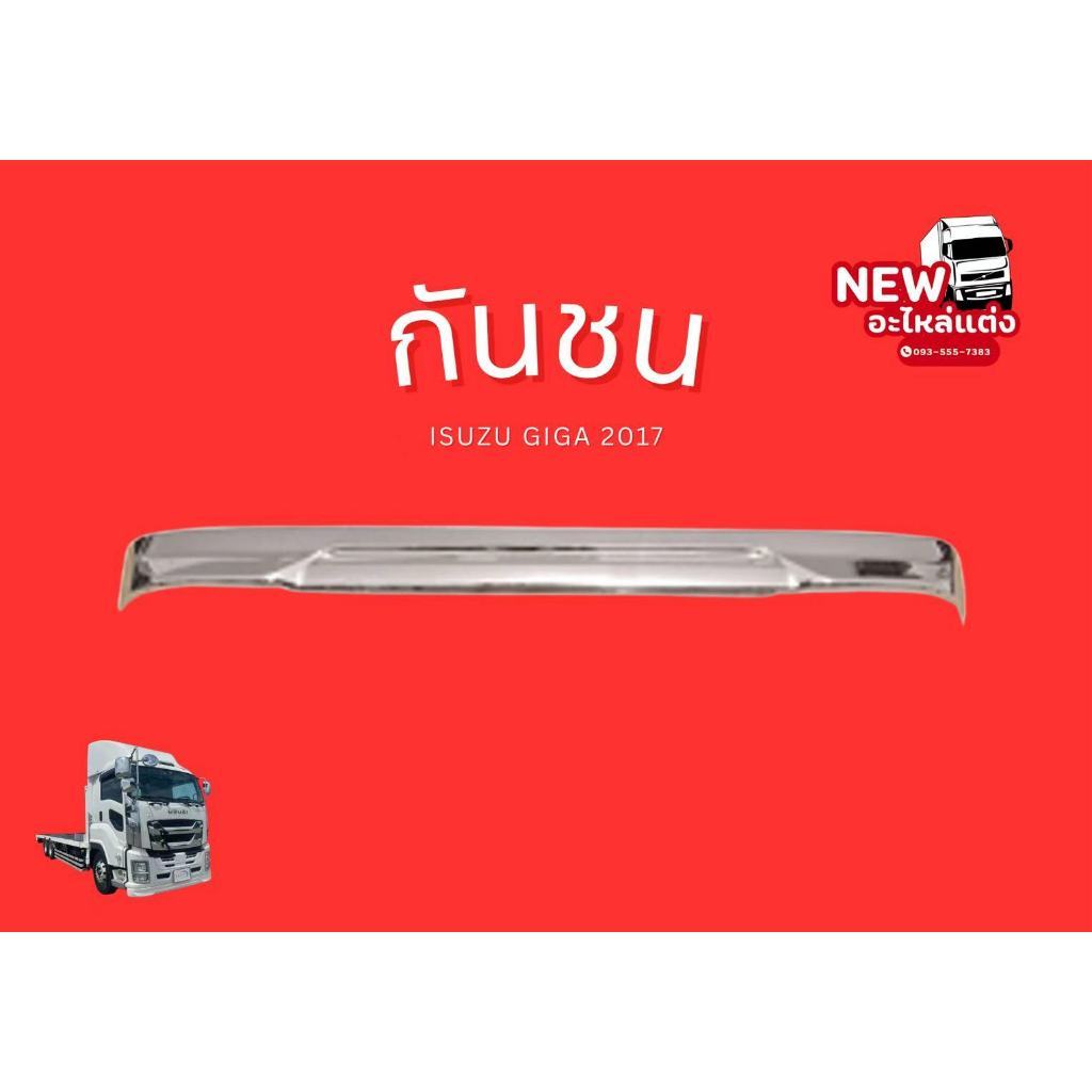 ชายล่าง GIGA  กันชนISUZU GIGA 2017