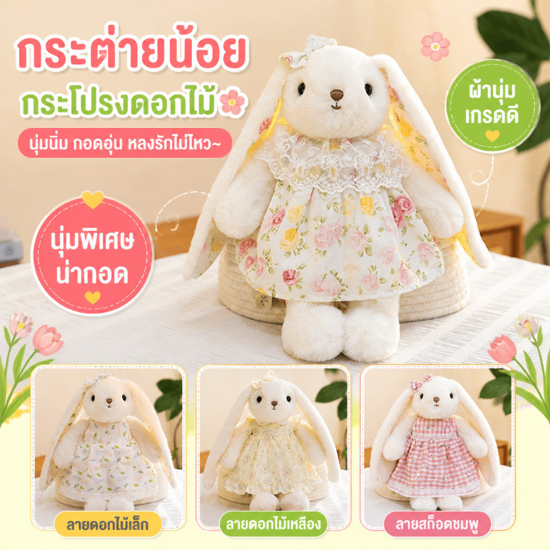 ตุ๊กตากระต่ายขนนุ่ม ชุดเดรสลายดอกหูยาว ขนาดกำลังดี เหมาะสำหรับกอดเล่น ตกแต่งห้อง หรือให้เป็นของขวัญเด็ก