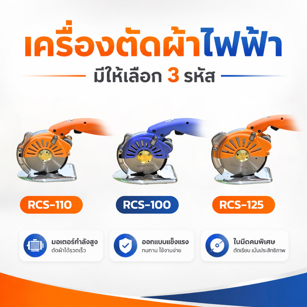 เครื่องตัดผ้าใบมีด 8 เหลี่ยมระบบไดเร็ค ตระกูล RCS ปรับความเร็ว 5 ระดับ (มี 3 รุ่น)