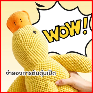 เป็ดผ้าสีเหลืองของเล่นสุนัขบีบมีเสียงก้าบ๊า ตุ๊กตาสัตว์เป็ดใหญ่ ของเล่นสัตว์เลี้ยงนุ่มนิ่ม ซักได้