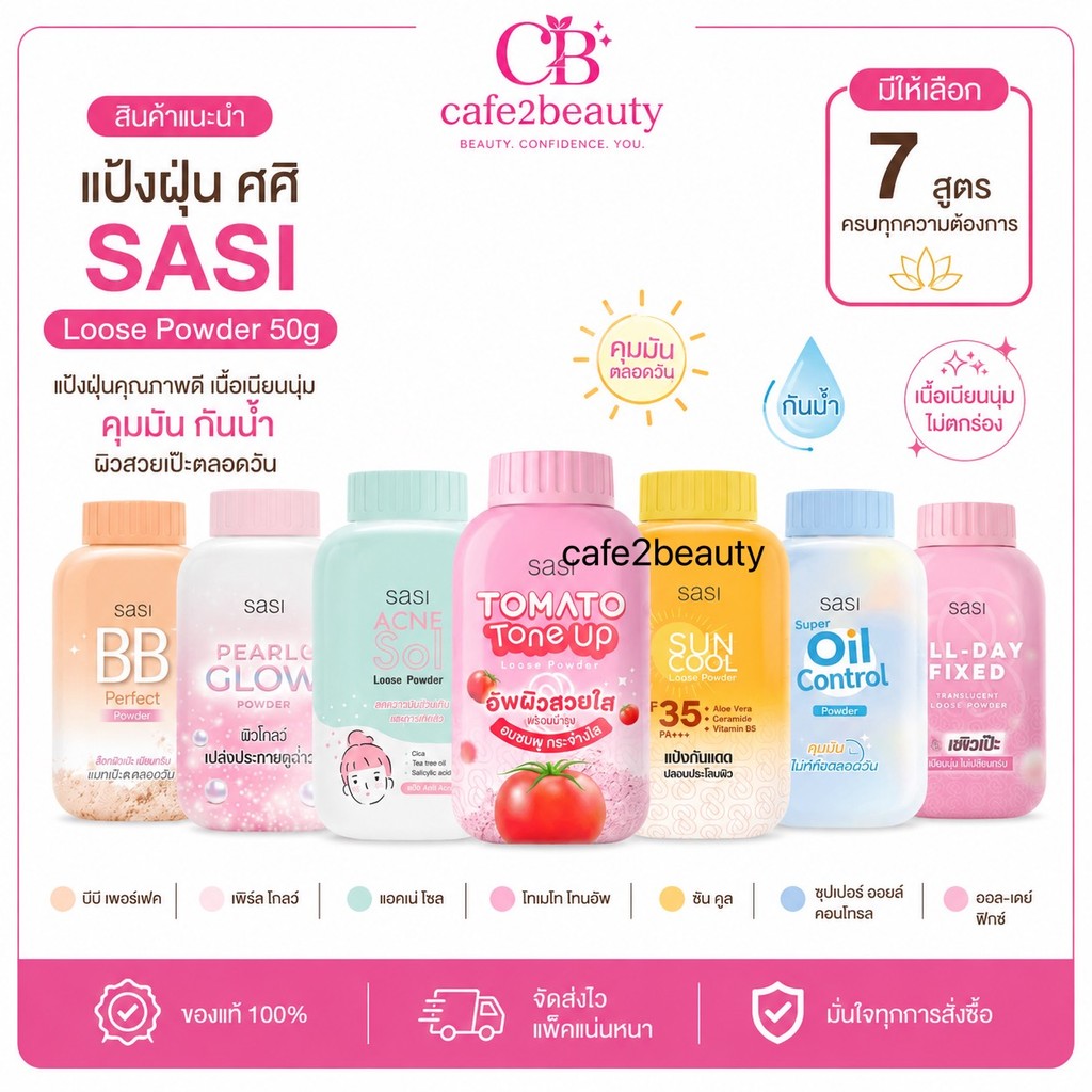 แป้งฝุ่นศศิ ครบสี SASI Acne Sol Loose Powder 50g แป้งฝุ่น ศศิ SASI