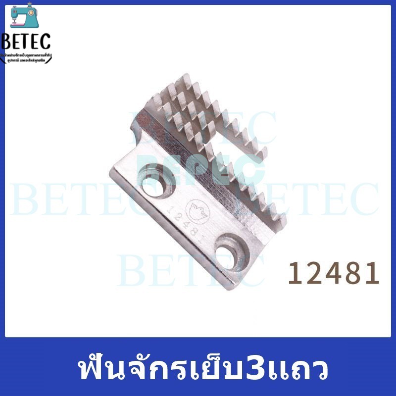 ฟันจักรเย็บผ้า ฟัน3เเถว จักรอุตสาหกรรม