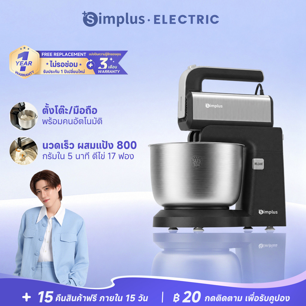 Simplus เครื่องผสมอาหารไฟฟ้า 2in1แบบตั้งโต๊ะและมือถือ ตีไข่ วิปครีม ผสมแป้ง เครื่องตีผสมในครัว ใช้งานง่ายHMJH003