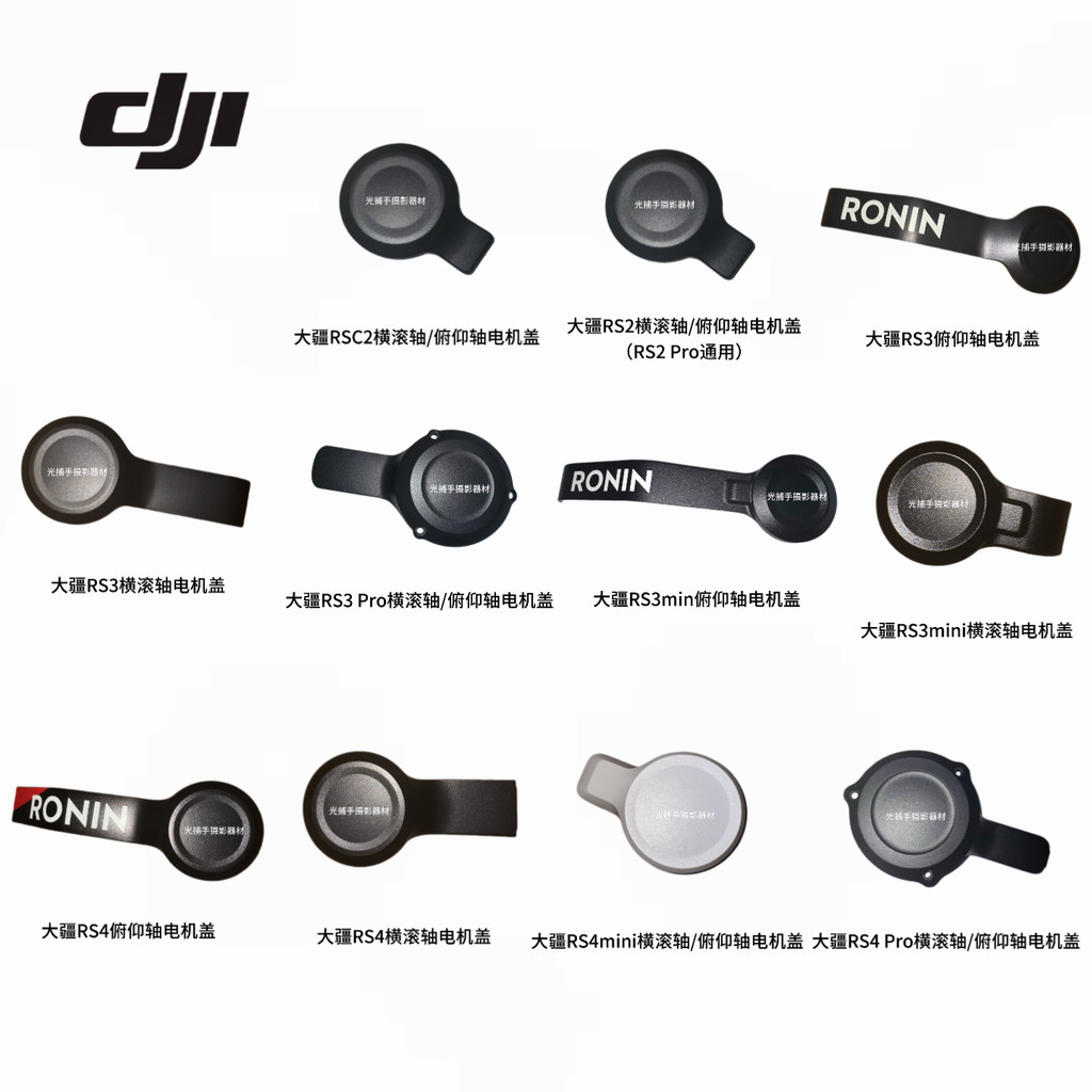 DJI RSC2/RS2/RS3/3mini/RS3Pro/RS4/4mini/RS4Pro/RS5 ฝาครอบมอเตอร์เดิม