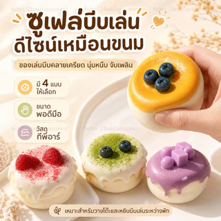 ✨จัดส่งด่วน✨ของเล่นบีบซูเฟล่ สกุชชี่ขนม TPR นุ่มมือ 4 รส ของเล่นคลายเครียด พกพาง่าย แต่งโต๊ะ ของขวัญน่ารัก