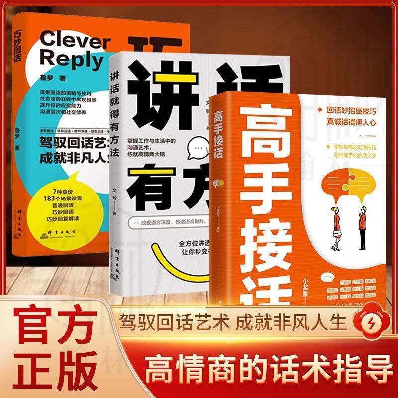 高手接话回话妙招显技巧 真诚话语& 得人心掌握卓越的沟通技巧正版Skilled In Answering Genuine Books, Skilled In Responding With Witty