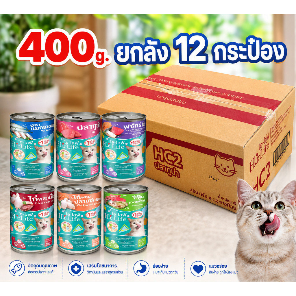 [คละรสได้ ยกกล่อง 12 กระป๋อง] Hi-Life อาหารแมวเปียกกระป๋อง ไฮไลฟ์ สูตร Complete & Balanced โภชนาการครบถ้วน ของแท้100%