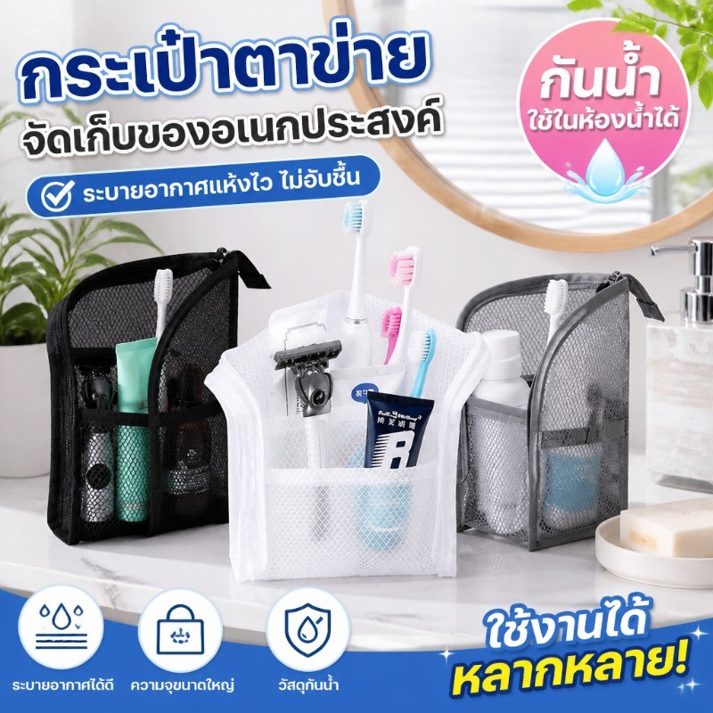 กระเป๋าอเนกประสงค์ กระเป๋าอาบน้ำ ตาข่าย กันน้ำ น้ำหนักเบา แบบแขวน ใส่ของเดินทาง ธุรกิจ