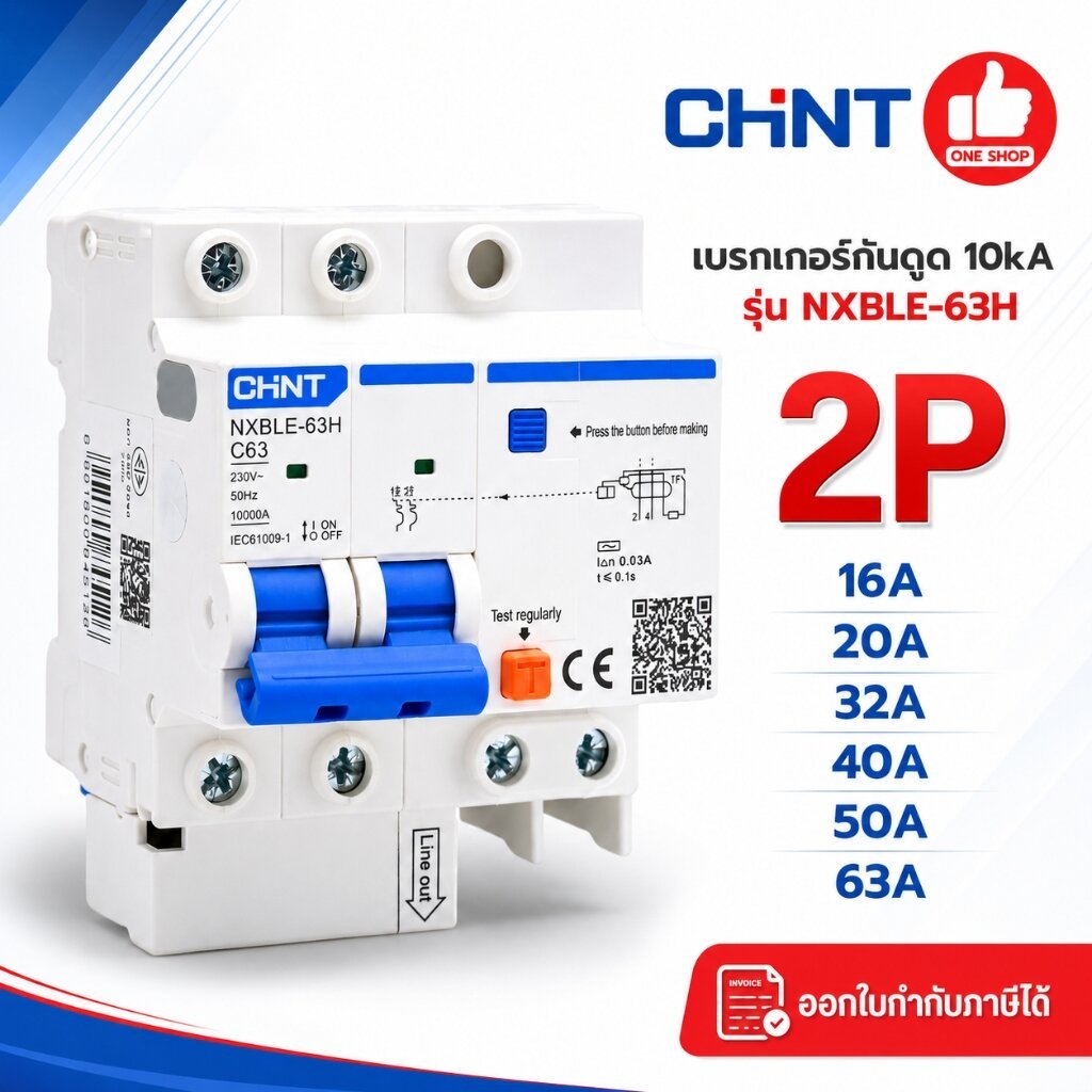 CHINT **รุ่น NXBLE-63H** RCBO เบรกเกอร์กันดูด 2P 10kA เบรกเกอร์กันดูด รุ่น NXBLE-63H กันดูด