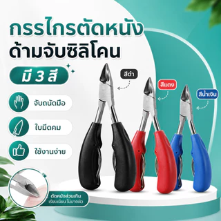 กรรไกรตัดหนังด้ามจับซิลิโคน มี 3 สี เรียบง่ายจับสะดวกขึ้น *พร้อมส่งจากไทย*