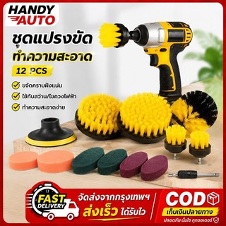 ชุดแปรงทำความสะอาดสำหรับสว่านไฟฟ้า 4/12 ชิ้น แปรงขัดรถยนต์ แปรงขัดล้อ Drill Brush Scrubber Pads