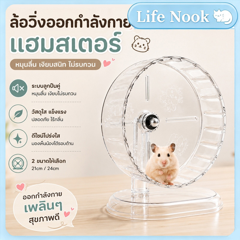 ล้อวิ่งแฮมสเตอร์ดีไซน์ใส วิ่งลื่นไร้เสียงดัง ถอดประกอบได้สะดวก เหมาะเป็นอุปกรณ์เล่นและออกกำลังกายสำหรับหนูแฮมสเตอร์