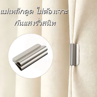 คลิปหนีบม่านแม่เหล็ก 1 คู่ โลหะถอดได้ แข็งแรงทนทาน ป้องกันแสงรั่ว ยึดสนิท เหมาะสำหรับห้องนอนและสำนักงาน