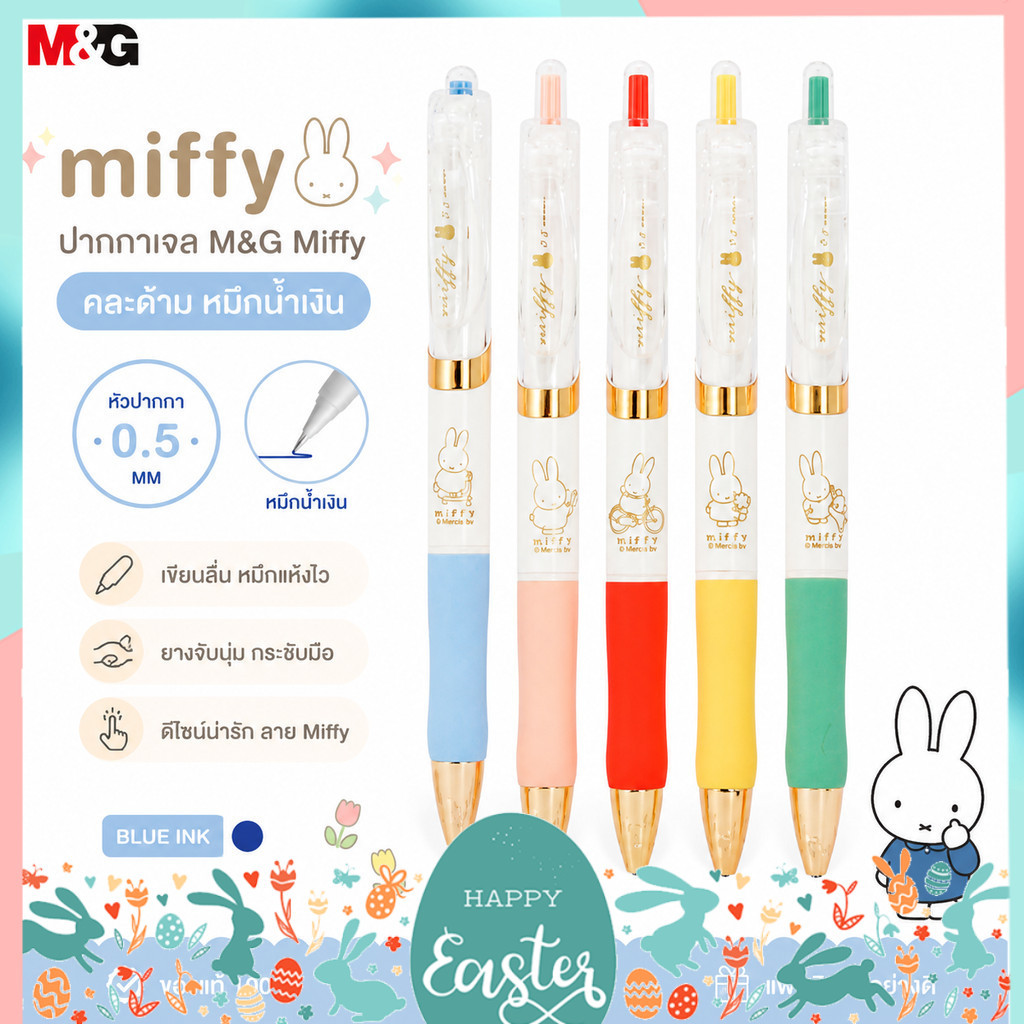 ปากกาเจล M&G x Miffy หมึกน้ำเงิน หัว 0.5 มม. จำนวน 1 ด้าม คละด้าม