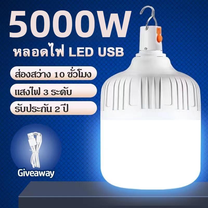 【จัดส่งฟรี】หลอดไฟแบบพกพา ไฟฉุกเฉิน LED Bulbซุปเปอร์สว่าง 1000W 2000W 3000W 5000W ไร้สาย ชาร์จไฟผ่านUSB ของแท้ IPX7