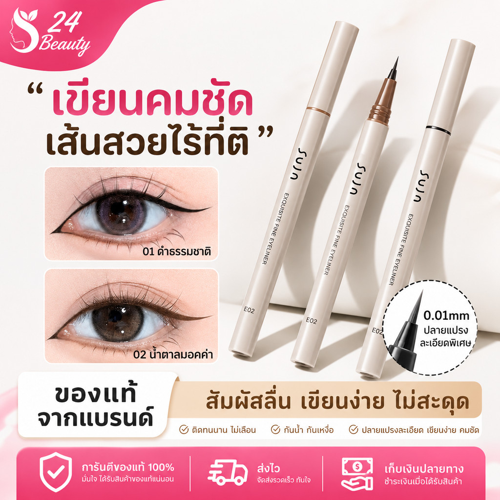 SUJN อายไลเนอร์ Eyeliner เขียนคมชัด เส้นสวย กันน้ำ ติดทนนาน คมชัด มี 2 สีให้เลือก