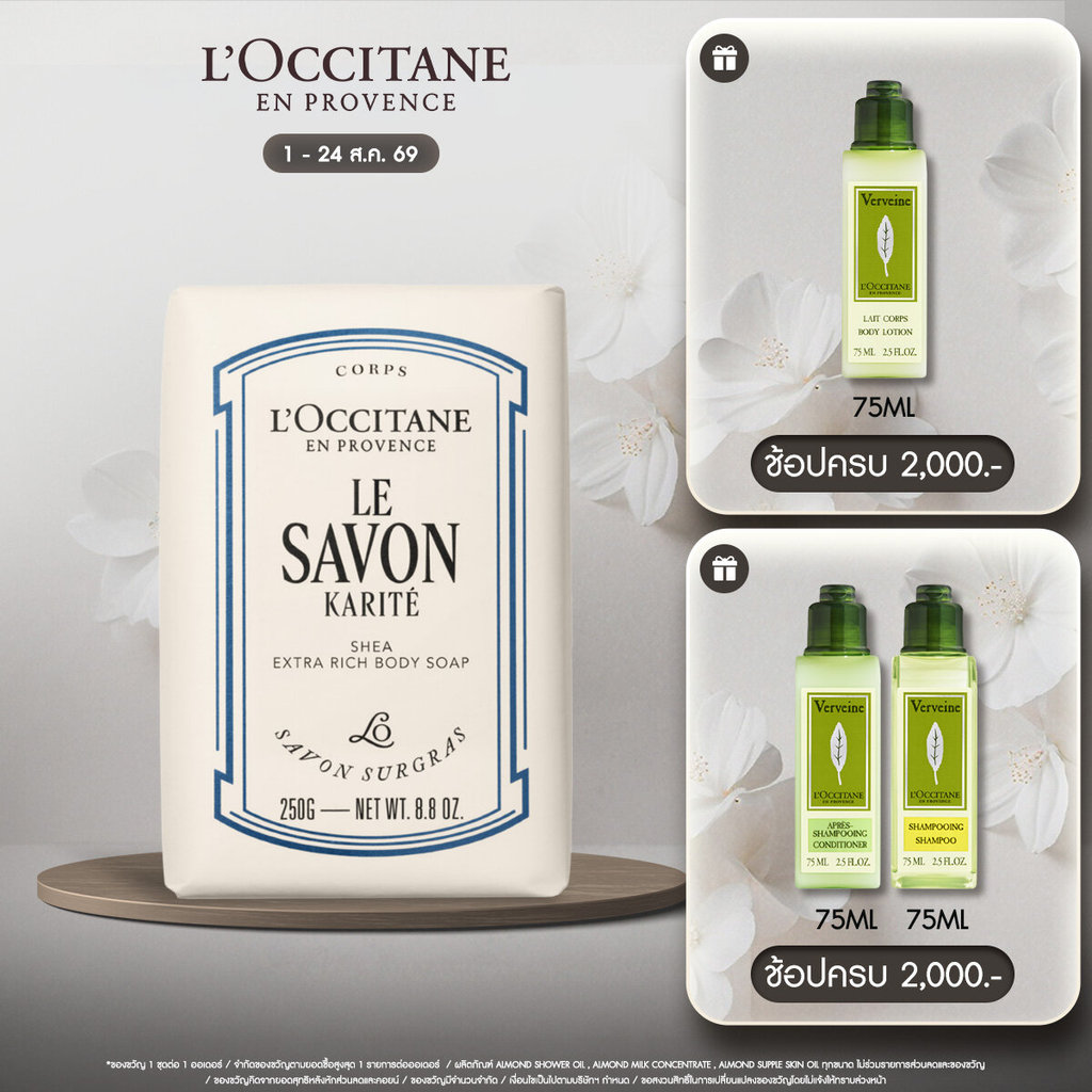 L'Occitane Shea Butter Milk Extra Gentle Soap สบู่ก้อน เชียร์ บัตเตอร์ มิลค์ ทำความสะอาดผิวกาย 250 กรัม