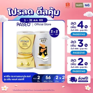 (2 แพ็ค 4 ม้วน) PASEO พาซิโอ รุ่น สลิม แอนด์ เฮลท์ตี้ กระดาษอเนกประสงค์ แพ็ค 2 ม้วน (กระดาษทิชชู่ กระดาษซับน้ำมัน) x 2