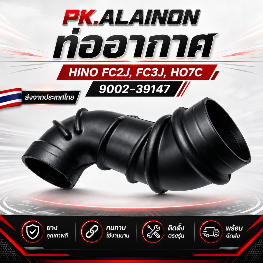 ท่ออากาศ HINO FC2J,FC3J,HO7C อย่างดี No.9002-39147 ยี่ห้อNIKOYO (สินค้ารับประกัน3เดือน)