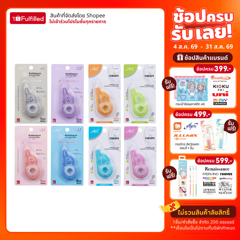 Elfen เอลเฟ่น เทปลบคำผิด 5M คละสี จำนวน 1 ชิ้น
