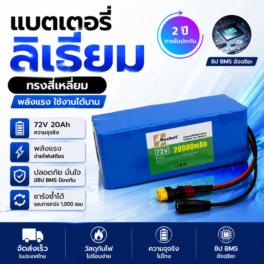 แบตลิเธียม72V20AHสำหรับจักรยานไฟฟ้า วิ่งไกล ประหยัดพลังงาน