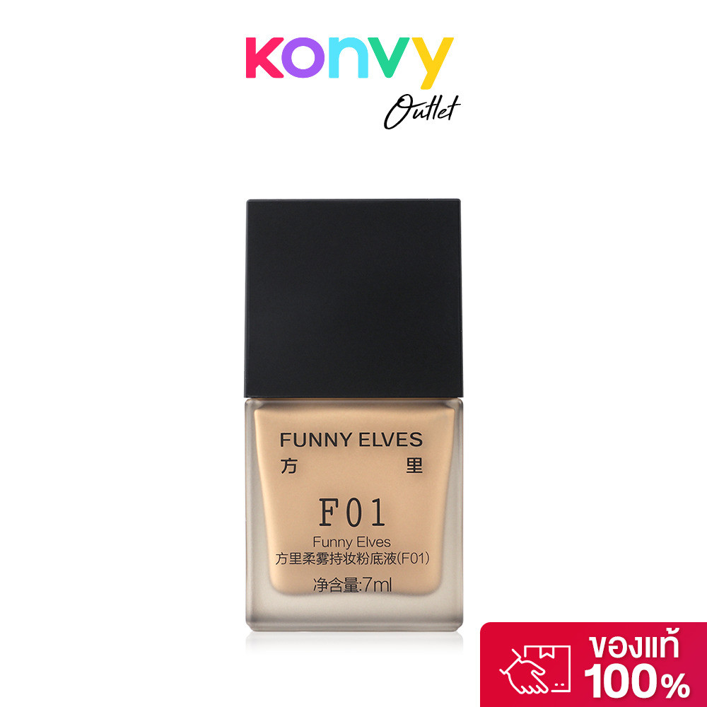FUNNY ELVES Long Wear Soft Matte Foundation 7ml ฟันนี่ เอลฟ์ส รองพื้นผิวสวย.