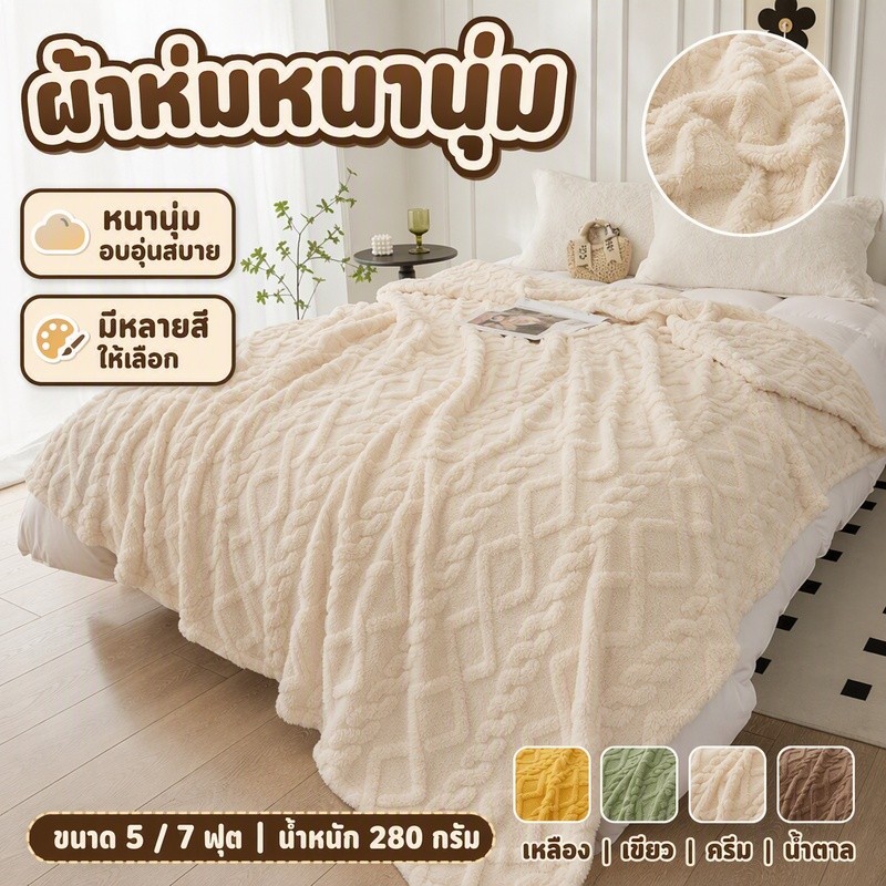 ผ้าห่มหนา ผ้าห่มโซฟา 5 ฟุต/6 ฟุต/7ฟุต ผ้าห่มขนกระต่าย นุ่มฟู ห่มสบาย เครื่องนอน ผ้าปูเตียง ที่คลุมโซฟา นิ่ม